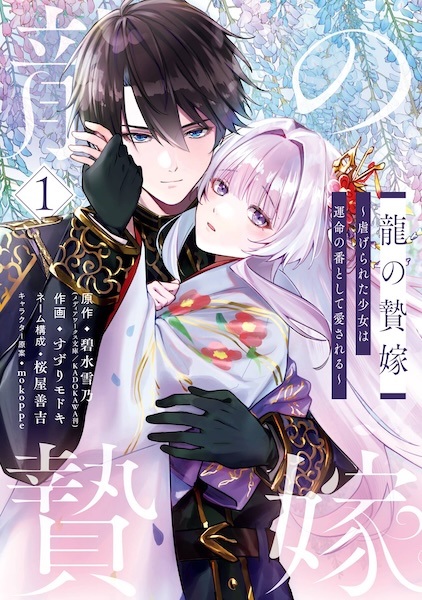 Ryuu no Nieyome: Shiitagareta Shoujo wa Unmei no Tsugai toshite Aisareru Ryuu no Nieyome: Shiitagareta Shoujo wa Unmei no Tsugai toshite Aisareru