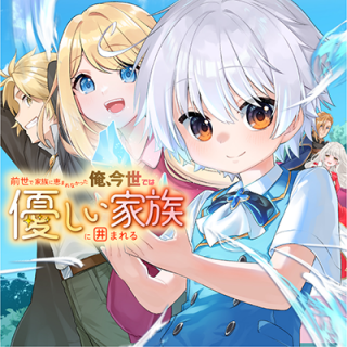 Zensei De Kazoku Ni Megumarenakatta Ore, Konyo De Ha Yasashi Kazoku Ni Kakomareru cover