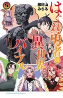 Hagure Yuusha no Isekai Bible
