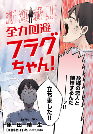 Zenryoku Kaihi Flag-chan! cover
