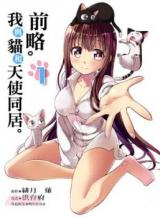 Zenryaku. Neko To Tenshi To Doukyo Hajimemashita. cover
