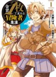 Kinka 1-mai de Kawaru Boukensha Seikatsu cover