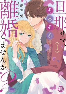 Danna-sama, Sorosoro Rikon Shimasen ka?