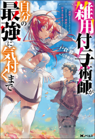 Zatsuyo Fuyo Jutsu Shi Ga Jibun No Saikyo Ni Kizuku Made Meiwaku Wo Kakenai Yo Ni Shitekimashitaga, Tsuiho Saretanode Suki Ni Ikiru Koto Ni Shimashita cover
