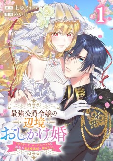 Saikyou Koshaku Reijou no Henkyou Oshikakekon Fraulina Rosenheim wa Unmei no Tsuihou Madoushi ni Totsugitai