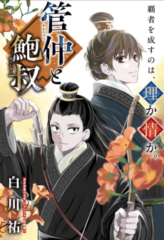 Guan Zhong and Bao Shu