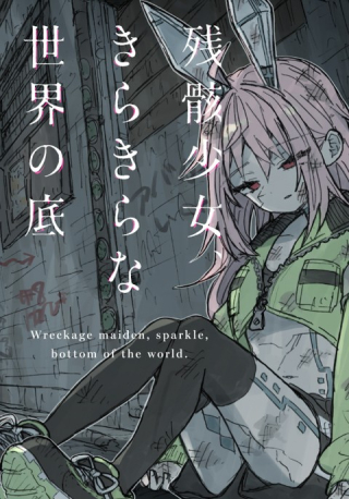 Zangai Shoujo, Kirakira Na Sekai No Soko cover