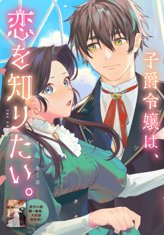 Yuutousei Datta Shishaku Reijou Wa, Koi Wo Shiritai. - Raw cover
