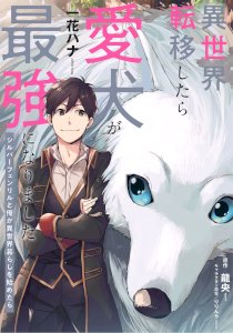 When I moved to another world, my dog became the strongest ~ When Silver Fenrir and I started living in another world ~ cover