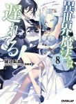 Isekai Mahou Wa Okureteru!