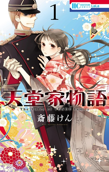 Tendou-ke Monogatari Tendou-ke Monogatari cover