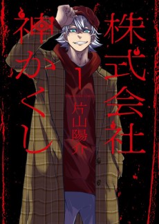 Kamikakushi Inc. - Agents Of The Supernatural