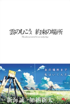 Kumo no Mukou, Yakusoku no Basho