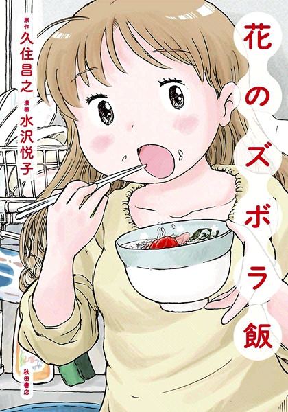 Hana no Zubora Meshi Hana no Zubora Meshi cover