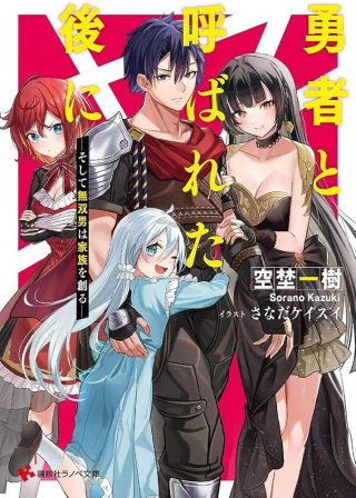 Yuusha To Yobareta Nochi Ni - Soshite Musou Otoko Wa Kazoku Wo Tsukuru cover