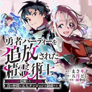 Yuusha Party Wo Tsuihousareta Seireijutsushi - Saikyouu-kyuu Ni Kakusei Shita Fuguu-shoku, Shin No Nakama To Godai Dungeon Wo Seiha Suru cover