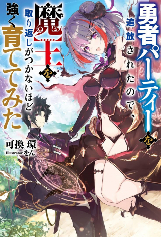 Yuusha Party Wo Tsuihousareta No De, Maou Wo Torikaeshi Ga Tsukanai Hodo Tsuyoku Sodatete Mita cover