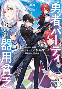 Yuusha Party O Oida Sareta Kiyou Binbou cover