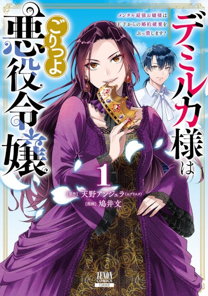 Demilka-sama wa Goritsuyo Akuyaku Reijou: Mental Saikyou Ojousama wa Ouji kara no Konyaku Haki wo Buttsubushimasu! Demilka-sama wa Goritsuyo Akuyaku Reijou: Mental Saikyou Ojousama wa Ouji kara no Konyaku Haki wo Buttsubushimasu! cover