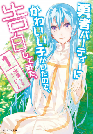 Yuusha Party No Kawaii Ko Ga Ita No De, Kokuhaku Shite Mita. (manga) cover