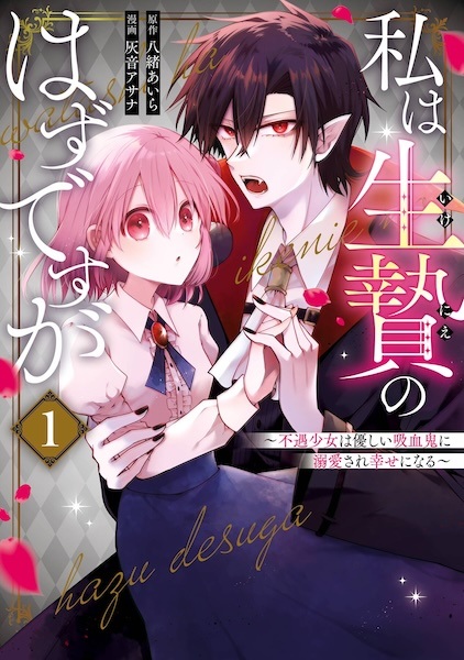 Watashi wa Ikenie no Hazu desu ga: Fuguu Shoujo wa Yasashii Kyuuketsuki ni Dekiai sare Shiawase ni Naru Watashi wa Ikenie no Hazu desu ga: Fuguu Shoujo wa Yasashii Kyuuketsuki ni Dekiai sare Shiawase ni Naru cover