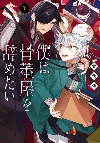 Boku wa Kottouya wo Yametai Boku wa Kottouya wo Yametai cover