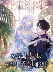 I ACCIDENTALLY TAMED THE DUKE