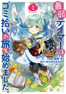 Saijaku Tamer wa Gomi Hiroi no Tabi o Hajimemashita. @COMIC