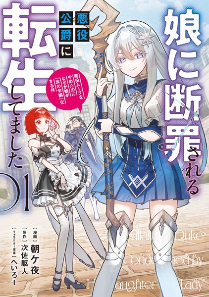 Musume ni Danzai sareru Akuyaku Koushaku ni Tensei shitemashita: Akuyaku Move wo Yameta noni Nazeka Musume ga "Koori no Reijou" Kasuru Ken Musume ni Danzai sareru Akuyaku Koushaku ni Tensei shitemashita: Akuyaku Move wo Yameta noni Nazeka Musume ga "Koori no Reijou" Kasuru Ken cover