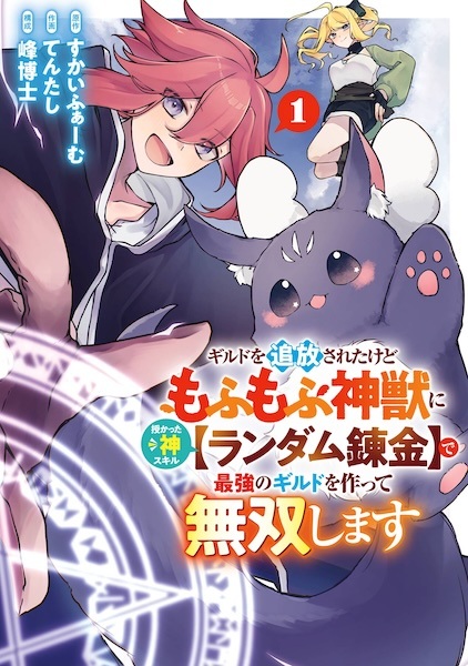 Guild wo Tsuihou sareta kedo Mofumofu Shinjuu ni Sazukatta Kami Skill "Random Renkin" de Saikyou no Guild wo Tsukutte Musou shimasu Guild wo Tsuihou sareta kedo Mofumofu Shinjuu ni Sazukatta Kami Skill "Random Renkin" de Saikyou no Guild wo Tsukutte Musou shimasu