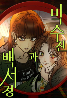 Park Su-jin and Baek Seo-jeong