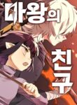 The Demon King’s Friend