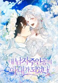 I Became the Wife of the Male Lead