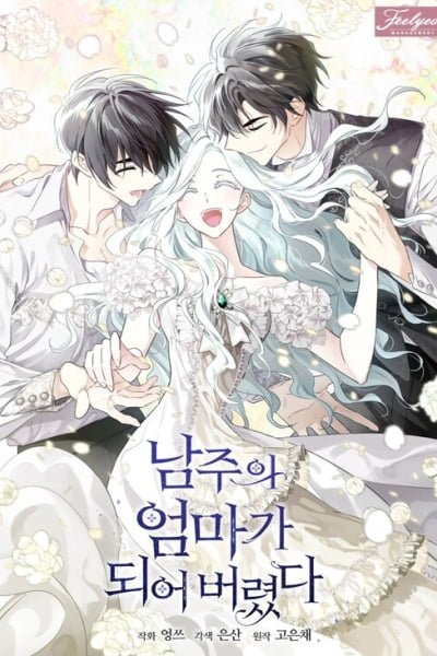 I Married the Male Lead's Dad