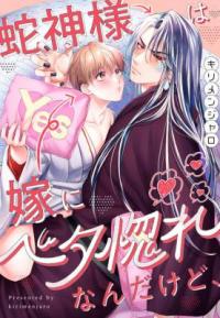 Jagami-sama wa Yome ni Beta Horenan Dakedo, cover