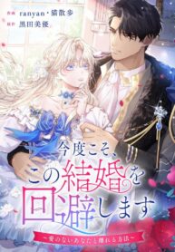 This Time, I Will Avoid This Marriage- a Method to Part Ways With You, Who Lacks Love cover