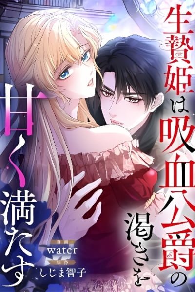 The Sacrificial Princess Satisfies the Vampire Duke's Thirst with Sweetness