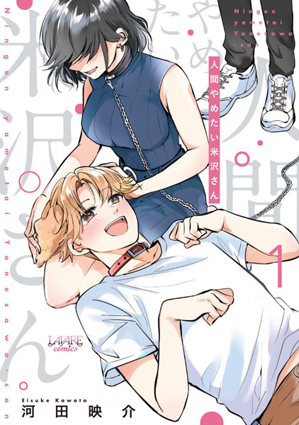 Ningen Yametai Yonezawa-san Ningen Yametai Yonezawa-san cover