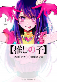 Oshi no Ko (YOKOYARI Mengo) cover
