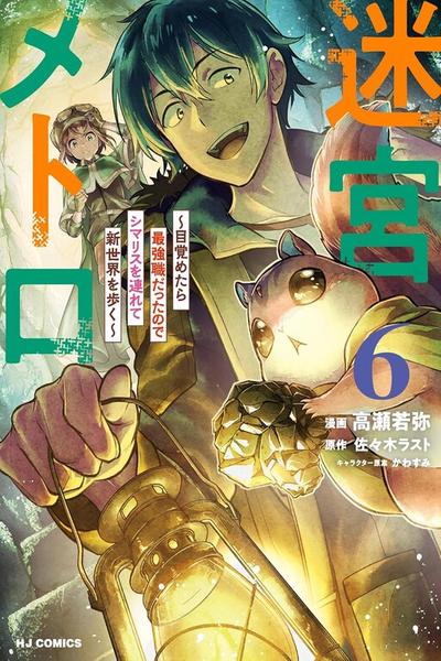 Meikyuu Metro - Mezametara Saikyoushoku Datta node Shima Risu o Tsurete Shinsekai o Aruku