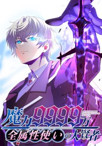 Magic Level 99990000 All-Attribute Great Sage cover