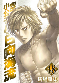 Karate Shoukoushi Kohinata Minoru cover