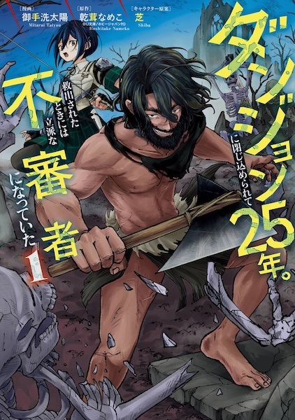 Dungeon ni Tojikomerarete 25-nen. Kyuushutsu sareta Toki ni wa Rippa na Fushinsha ni Natteita Dungeon ni Tojikomerarete 25-nen. Kyuushutsu sareta Toki ni wa Rippa na Fushinsha ni Natteita