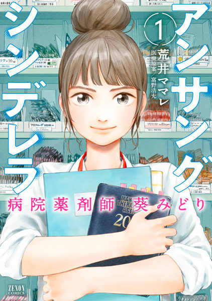 Unsung Cinderella: Byouin Yakuzaishi Aoi Midori Unsung Cinderella: Byouin Yakuzaishi Aoi Midori