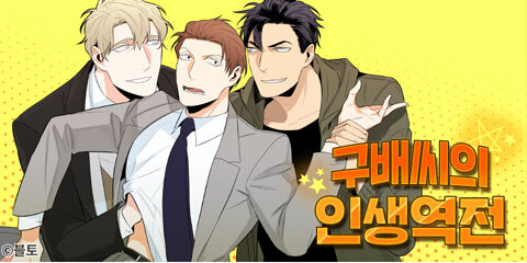 Gu Bae’s life reversal cover