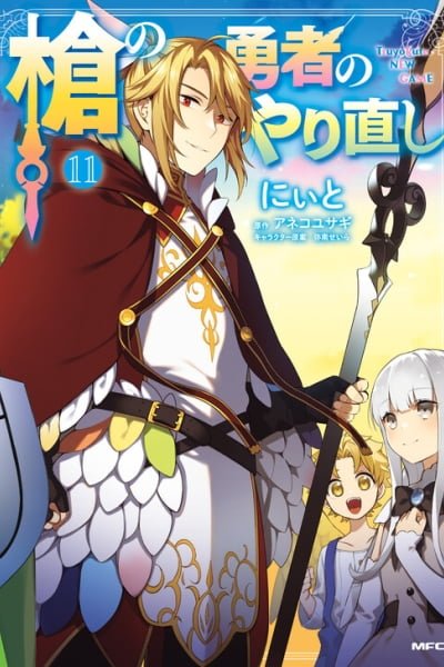 The Reprise of the Spear Hero cover