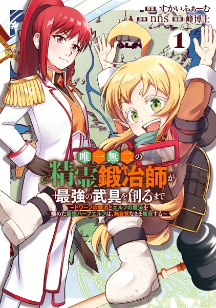 Yuiitsu Muni no Seirei Kajishi ga Saikyou no Bugu wo Tsukuru made: Dwarf no Kaji to Elf no Mahou wo Kiwameta Saikyou Half Elf wa, Mujikaku na Mama Musou suru Yuiitsu Muni no Seirei Kajishi ga Saikyou no Bugu wo Tsukuru made: Dwarf no Kaji to Elf no Mahou wo Kiwameta Saikyou Half Elf wa, Mujikaku na Mama Musou suru