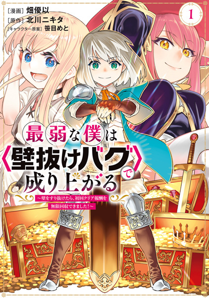 Saijaku na Boku wa "Kabenuke Bug" de Nariagaru: Kabe wo Surinuketara, Shokai Clear Houshuu wo Mugen Kaishuu Dekimashita! Saijaku na Boku wa "Kabenuke Bug" de Nariagaru: Kabe wo Surinuketara, Shokai Clear Houshuu wo Mugen Kaishuu Dekimashita!