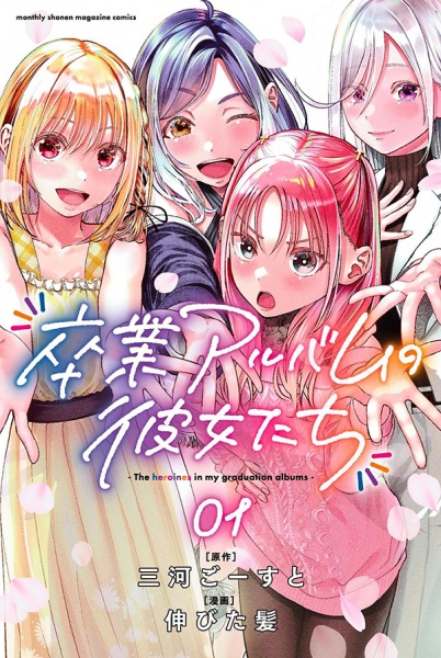 Sotsugyou Album no Kanojo-tachi Sotsugyou Album no Kanojo-tachi cover