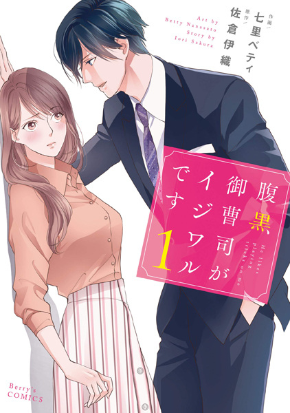 Haraguro Onzoushi ga Ijiwaru desu Haraguro Onzoushi ga Ijiwaru desu cover